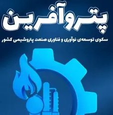 رونمایی از سکوی توسعه نوآوری و فناوری صنعت پتروشیمی ایران با نام “پتروآفرین”